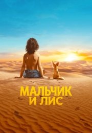 Мальчик и лис