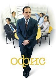 Офис