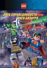 LEGO супергерои DC: Лига справедливости против Лиги Бизарро