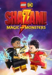 Лего Шазам: Магия и монстры