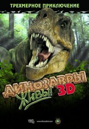 Динозавры живы! 3D