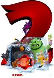 Angry Birds 2 в кино