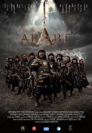 Аравт – 10 солдат Чингисхана